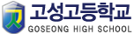 고성고등학교