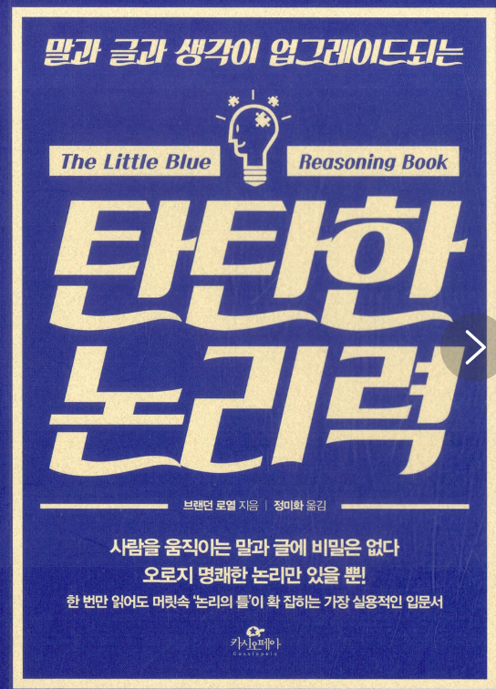 (책)탄탄한논리력.png