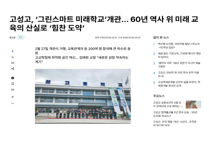 그린스마트 개관식 기사 (고성 미래신문)