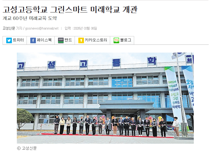 고성고등학교 그린스마트 미래학교 개관-고성신문